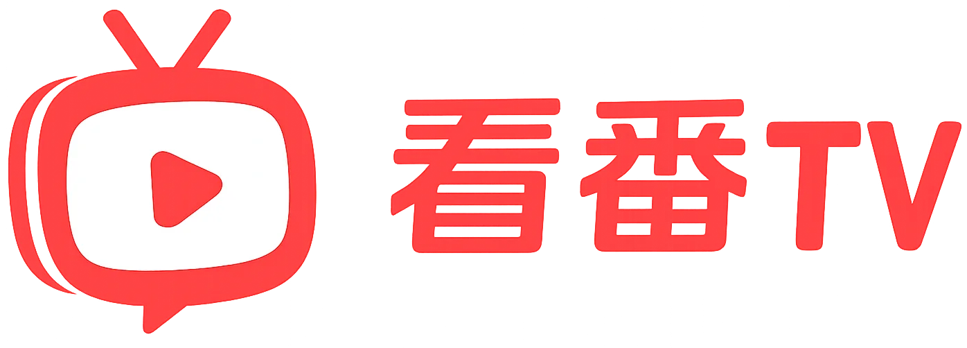 看番TV